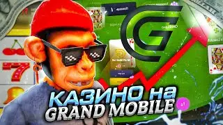 🤑КАЗИНО на GRAND MOBILE | ПОДНЯЛ ДЕНЕГ на ГРАНД МОБАЙЛ КРМП | ГРАНД МОБАЙЛ РП ЗАРАБОТОК