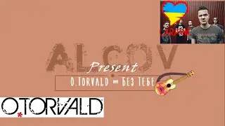 O.Torvald - Без Тебе (ukulele by ALCov)