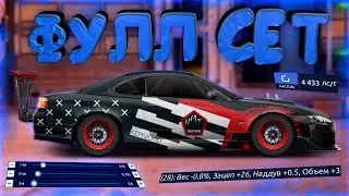 СПАЛИЛ НАСТРОЙКИ «G» КЛАССА ФУЛЛ СЕТ! УЛИЧНЫЕ ГОНКИ