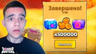 ЧТО?🤯 ПРОШЕЛ НОВОЕ ИСПЫТАНИЕ И ПОЛУЧИЛ НЕРЕАЛЬНЫЕ НАГРАДЫ В СКВАД БАСТЕРС