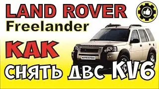 LAND ROVER Freelander. Как снять ДВС.  KV6. (