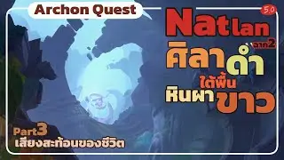 ศิลาดำใต้พื้นหินผาขาว : เสียงสะท้อนของชีวิต - Archon Quest Natlan ฉาก2 Part3 Genshin5.0