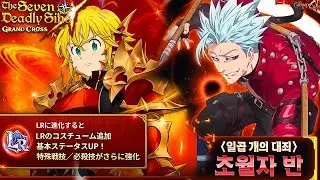 НОЧНЫЕ ПРИЗЫВЫ БАНА | Seven Deadly Sins: Grand Cross !