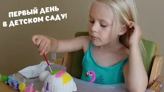 ЭМИЛИ ПОШЛА В САДИК! ПЕРВЫЙ ДЕНЬ