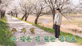 추가열 - 나 같은 건 없는 건가요