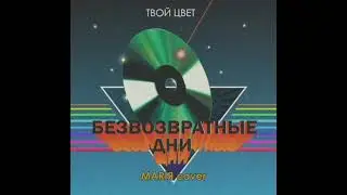 Твой Цвет - Безвозвратные дни (2018)
