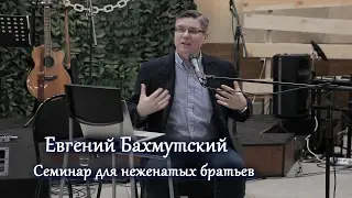 [GFC17] Евгений Бахмутский - Семинар для неженатых братьев