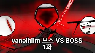 Vanelhilm 1기 보스 vs BOSS 1화 (듣보편집자님 팬영상) [스틱파이터 애니메이션]