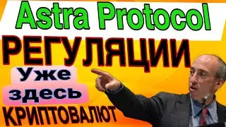 ⭐ РЕГУЛЯЦИЯ ⭐ КРИПТОВАЛЮТ Astra Protocol