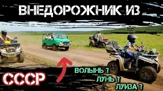 Внедорожник ЛУАЗ прямиком из СССР. Лайтовая катка на пруд. Квадроциклы ATV 250, 500, 600. #trending