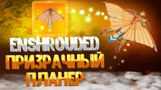 Как получить ТОП планер. Призрачный планер.