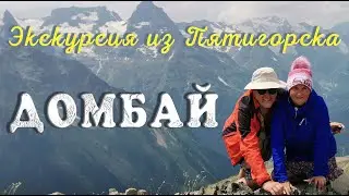 Домбай Экскурсия из Пятигорска