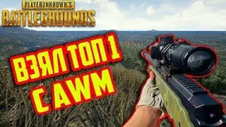 Топ 1 с AWM - PUBG Mobile