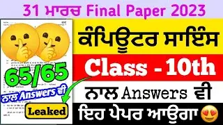 Pseb 10th Class Computer Science Paper 31 march 2023 | Full Solution | pseb 10 class computer paper