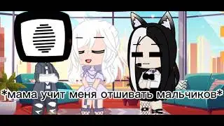 ⛓️Вполне прилично⛓️меме⛓️Gacha Club⛓️☕🍫