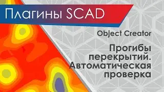Object Creator. Плагины SCAD++. Автоматическая проверка прогибов плит перекрытий.