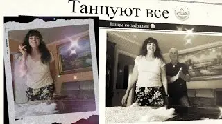 ✅ СМОТРЕТЬ ДО КОНЦА ТАНЦЫ СО ЗВЁЗДАМИ 🤩 В Хорошем Настроении  🤩 Ruta Vlog  @HozajushkaRuta