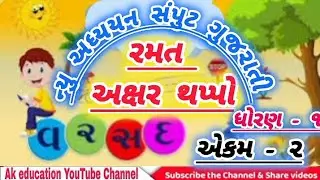 અક્ષર થપ્પો રમત / ધોરણ - 1 /ગુજરાતી અધ્યયન સંપુટ /એકમ 2/ પ્રવૃત્તિ - 9/સંપૂર્ણ સમજ/ adhyayan samput
