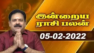05.02.2022 | Indraya Rasi Palan | Today Rasi Palan | 9444453693 | Daily Rasi Palan | Swasthik Tv