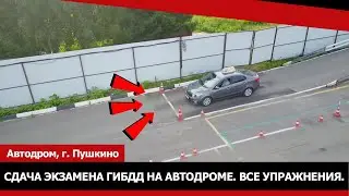 Упражнения на площадке. Автодром в Пушкино.