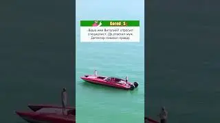 Детектор полиграф.