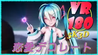 【MMD VR 4K】【VR180】とってもかわいいSour式ミクさんで 恋愛デコレート【VRMMD】【5KVR】