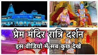 Prem Mandir Vrindavan Night View 2023 Full Video | रात के नजारे | Most Beautiful Temple in Vrindavan