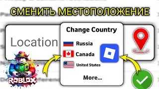 Как изменить местоположение в аккаунте Roblox (2026) | Смена страны в Roblox