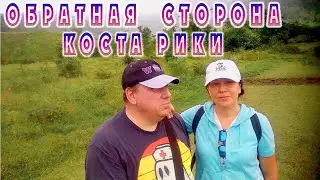 Обратная сторона Коста Рики! Путь в неизведанное.