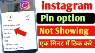 instagram post pin option not showing ? Instagram post pin option nhi aa rha | instagram pin option