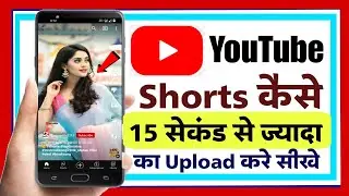 how to upload short video on youtube more than 15 seconds | shorts video upload problem up to 15 sec