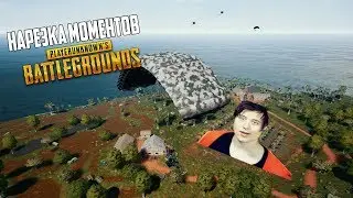 Прыгнули в Ивангая - PUBG