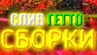 СЛИВ ГЕТТО СБОРКИ САМП МОБАЙЛ FLIN RP GTA SAMPСЛИВ ГЕТТО СБОРКИ САМП МОБАЙЛ FLIN RP GTA SAMP