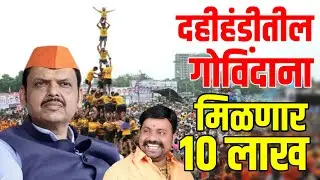 Dahihandi Utsav :- दहीहंडी होणार अधिक आकर्षक | होणार ही सुविधा प्राप्त   #gavran_90