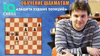 ✅ЗАЩИТА ХУДШИХ ПОЗИЦИЙ / МГ ИГОРЬ ЛЫСЫЙ / ШКОЛА ШАХМАТ IQ CHESS