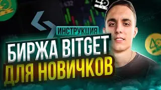 БИРЖА BITGET ИНСТРУКЦИЯ для Новичков | Как Торговать Криптовалютой на Битгет | Bitget обзор