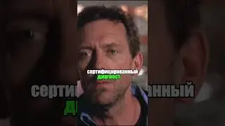 Типичный Врач #сериал #докторхаус #фильмы