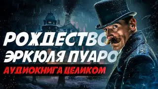 РОЖДЕСТВО ЭРКЮЛЯ ПУАРО | Аудиокнига Целиком | АГАТА КРИСТИ | Детектив | Читает Большешальский
