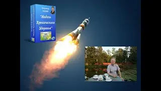 Условия прохождения Вебинара Модель Хронического Здоровья и вхождения в Поток Жизни
