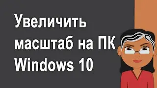 Как увеличить масштаб всех элементов на компьютере в Windows 10