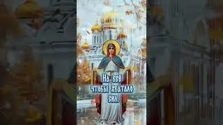 С  ПОКРОВОМ ПРЕСВЯТОЙ БОГОРОДИЦЫ!