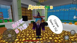 Строю банк в ТЦ в Дранскове в MultiCraft