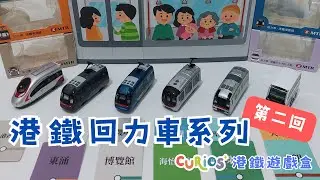 【最新第二回】港鐵回力車系列🚇 x Curios 港鐵遊戲盒🚃 | MTR | 港鐵車站 | 交通工具 | 港鐵路線圖 | 配對小卡