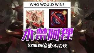 请签署永ban阿狸条约，来抵抗拳头的贪婪！