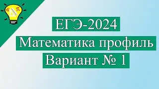 ЕГЭ-2024 Вариант 1 Математика Профиль Лысенко задачи №1-12