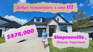 Дом в современном стиле в Simpsonville/Южная Каролина/Недвижимость в США/RealTanya/Realtor/Америка
