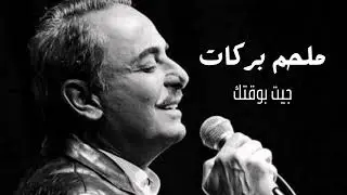 ملحم بركات جيب بوقتك | Melhem Barakat Jet bwa2tak