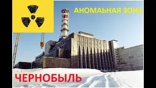 Чернобыль Аномальная зона Как сейчас выглядит ЧАЭС