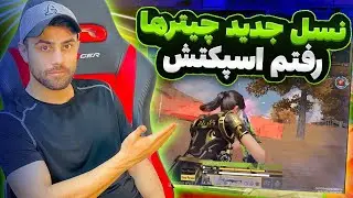 نسل جدید چیـ.ـتر کالاف موبایل ❌ اسپکتش رفتم 🤬