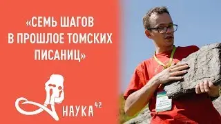 К.В. Конончук - Семь шагов в прошлое Томских писаниц